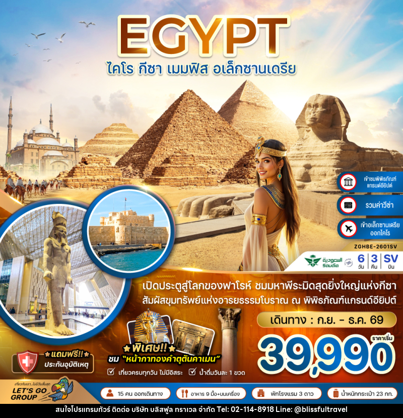 ทัวร์อียิปต์ EGYPT ไคโร กีซา เมมฟิส อเล็กซานเดรีย - บริษัท บลิสฟูล ทราเวล จำกัด ทัวร์อียิปต์ EGYPT ไคโร กีซา เมมฟิส อเล็กซานเดรีย - บริษัท บลิสฟูล ทราเวล จำกัด