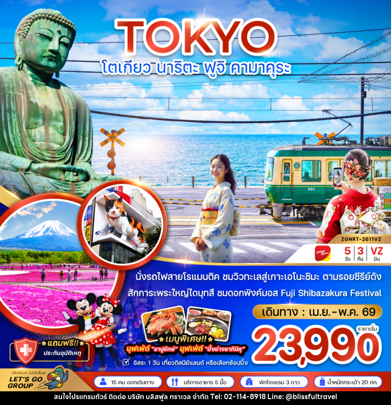 ทัวร์ญี่ปุ่น TOKYO โตเกียว นาริตะ ฟูจิ คามาคุระ - บริษัท บลิสฟูล ทราเวล จำกัด ทัวร์ญี่ปุ่น TOKYO โตเกียว นาริตะ ฟูจิ คามาคุระ - บริษัท บลิสฟูล ทราเวล จำกัด
