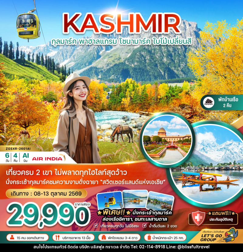 ทัวร์แคชเมียร์ KASHMIR กุลมาร์ค พาฮาลแกรม โซนามาร์ค ใบไม้เปลี่ยนสี - บริษัท บลิสฟูล ทราเวล จำกัด