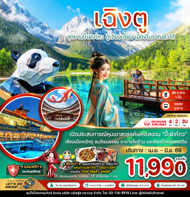ทัวร์จีน เฉิงตู อุทยานปี้เผิงโกว ตูเจียงเอี้ยน เมืองโบราณลั่วไต้ - บริษัท บลิสฟูล ทราเวล จำกัด ทัวร์จีน เฉิงตู อุทยานปี้เผิงโกว ตูเจียงเอี้ยน เมืองโบราณลั่วไต้ - บริษัท บลิสฟูล ทราเวล จำกัด