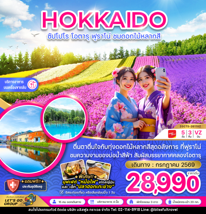 ทัวร์ญี่ปุ่น HOKKAIDO ซัปโปโร โอตารุ ฟูราโน่ ชมดอกไม้หลากสี - บริษัท บลิสฟูล ทราเวล จำกัด