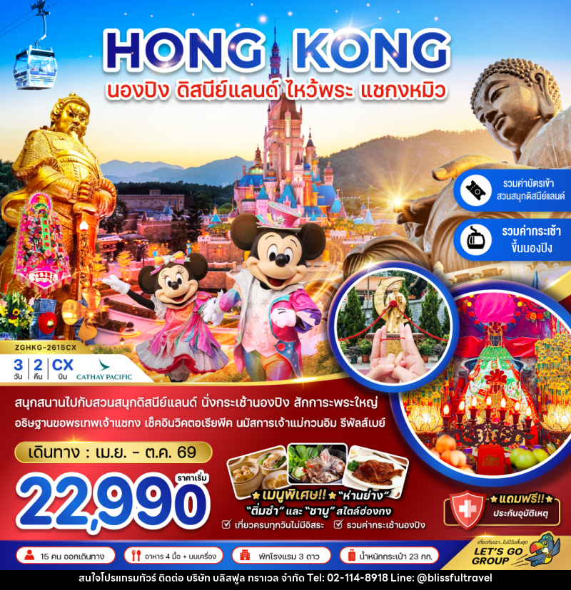 ทัวร์ฮ่องกง HONG KONG นองปิง ดิสนีย์แลนด์ ไหว้พระ แชกงหมิว - บริษัท บลิสฟูล ทราเวล จำกัด ทัวร์ฮ่องกง HONG KONG นองปิง ดิสนีย์แลนด์ ไหว้พระ แชกงหมิว - บริษัท บลิสฟูล ทราเวล จำกัด