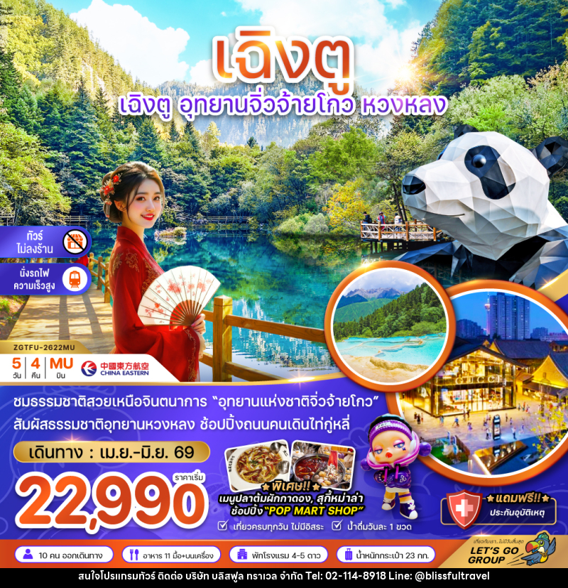 ทัวร์จีน เฉิงตู อุทยานจิ่วจ้ายโกว หวงหลง - บริษัท บลิสฟูล ทราเวล จำกัด