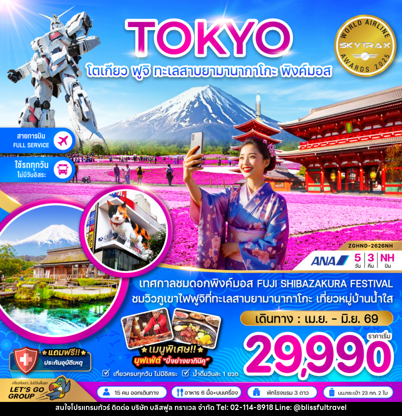ทัวร์ญี่ปุ่น TOKYO โตเกียว ฟูจิ ทะเลสาบยามานากาโกะ พิงค์มอส - บริษัท บลิสฟูล ทราเวล จำกัด