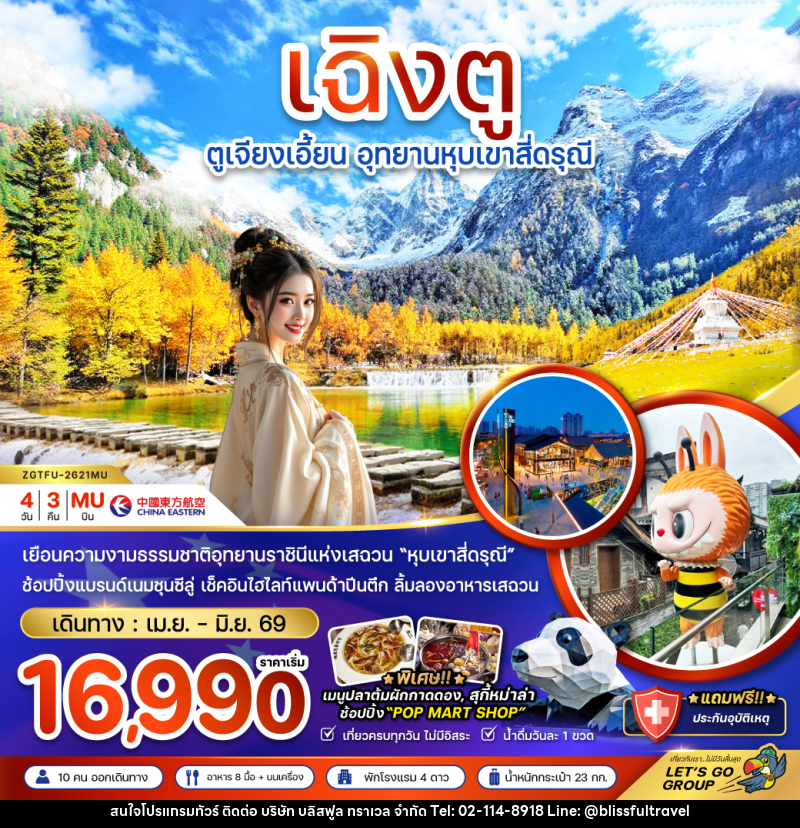 ทัวร์จีน เฉิงตู ตูเจียงเยี้ยน อุทยานหุบเขาสี่ดรุณี - บริษัท บลิสฟูล ทราเวล จำกัด