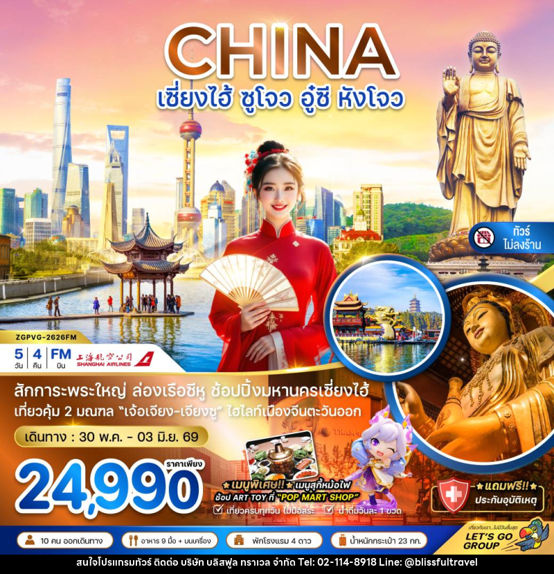 ทัวร์จีน CHINA เซี่ยงไฮ้ ซูโจว อู๋ซี หังโจว - บริษัท บลิสฟูล ทราเวล จำกัด