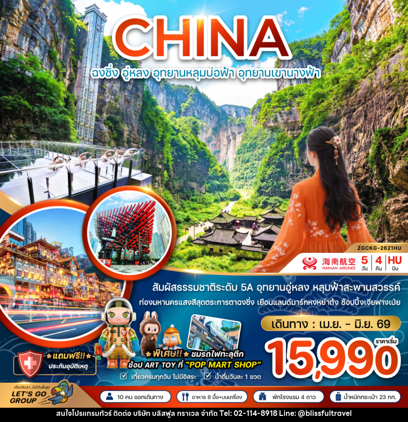 ทัวร์จีน CHINA ฉงชิ่ง อู่หลง อุทยานหลุมบ่อฟ้า อุทยานเขานางฟ้า - บริษัท บลิสฟูล ทราเวล จำกัด