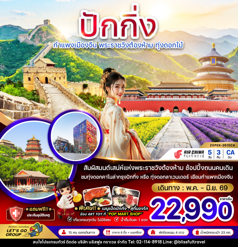 ทัวร์จีน ปัักกิ่ง กำแพงเมืองจีน พระราชวังต้องห้าม ทุ่งดอกไม้ - บริษัท บลิสฟูล ทราเวล จำกัด ทัวร์จีน ปัักกิ่ง กำแพงเมืองจีน พระราชวังต้องห้าม ทุ่งดอกไม้ - บริษัท บลิสฟูล ทราเวล จำกัด