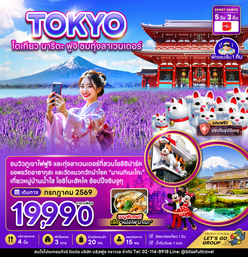 ทัวร์ญี่ปุ่น TOKYO โตเกียว นาริตะ ฟูจิ ชมทุ่งลาเวนเดอร์ - บริษัท บลิสฟูล ทราเวล จำกัด