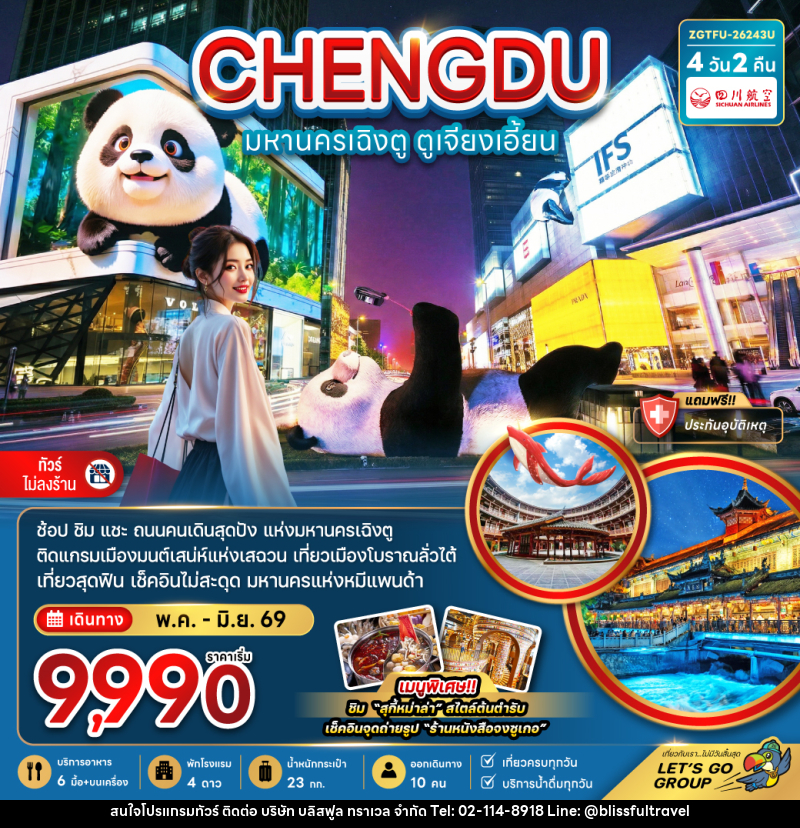 ทัวร์จีน CHENGDU มหานครเฉิงตู ตูเจียงเอี้ยน - บริษัท บลิสฟูล ทราเวล จำกัด ทัวร์จีน CHENGDU มหานครเฉิงตู ตูเจียงเอี้ยน - บริษัท บลิสฟูล ทราเวล จำกัด
