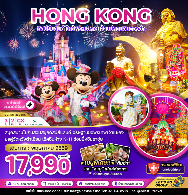 ทัวร์ฮ่องกง HONG KONG ดิสนีย์แลนด์ ไหว้พระแชกง เจ้าแม่กวนอิมฮองฮำ - บริษัท บลิสฟูล ทราเวล จำกัด