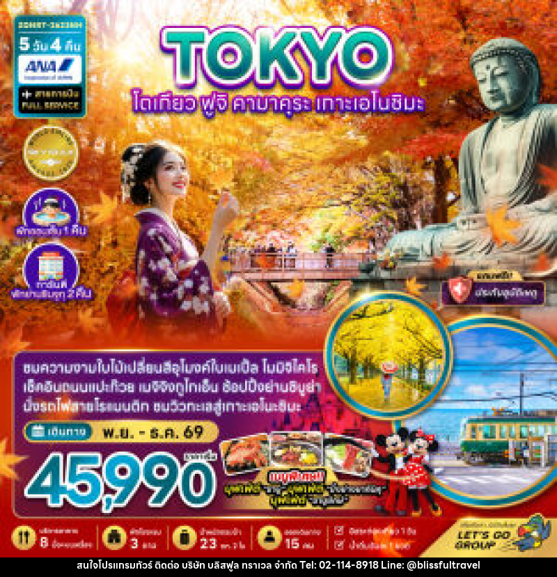 ทัวร์ญี่ปุ่น TOKYO โตเกียว ฟูจิ คามาคุระ เกาะเอโนชิมะ - บริษัท บลิสฟูล ทราเวล จำกัด