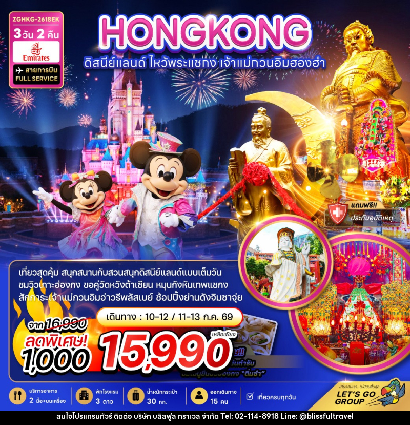 ทัวร์ฮ่องกง ดิสนีย์แลนด์ ไหว้พระแชกง เจ้าแม่กวนอิมฮองฮำ - บริษัท บลิสฟูล ทราเวล จำกัด