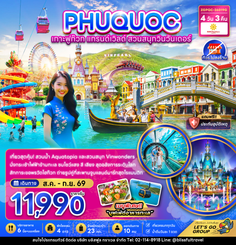 ทัวร์เวียดนาม เกาะฟูก๊วก แกรนด์เวิลด์ สวนสนุกวินวันเดอร์ - บริษัท บลิสฟูล ทราเวล จำกัด