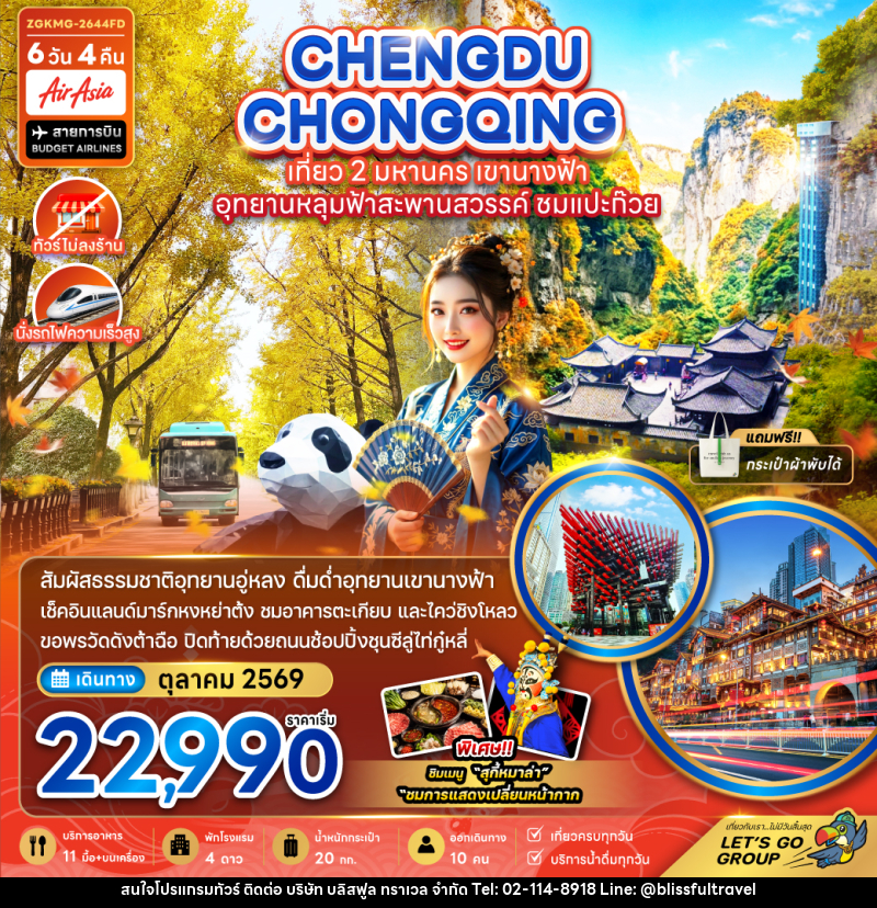 ทัวร์จีน เฉิงตู ฉงชิ่ง เที่ยว 2 มหานคร เขานางฟ้า อุทยานหลุมฟ้าสะพานสวรรค์ ชมแปะก๊วย - บริษัท บลิสฟูล ทราเวล จำกัด