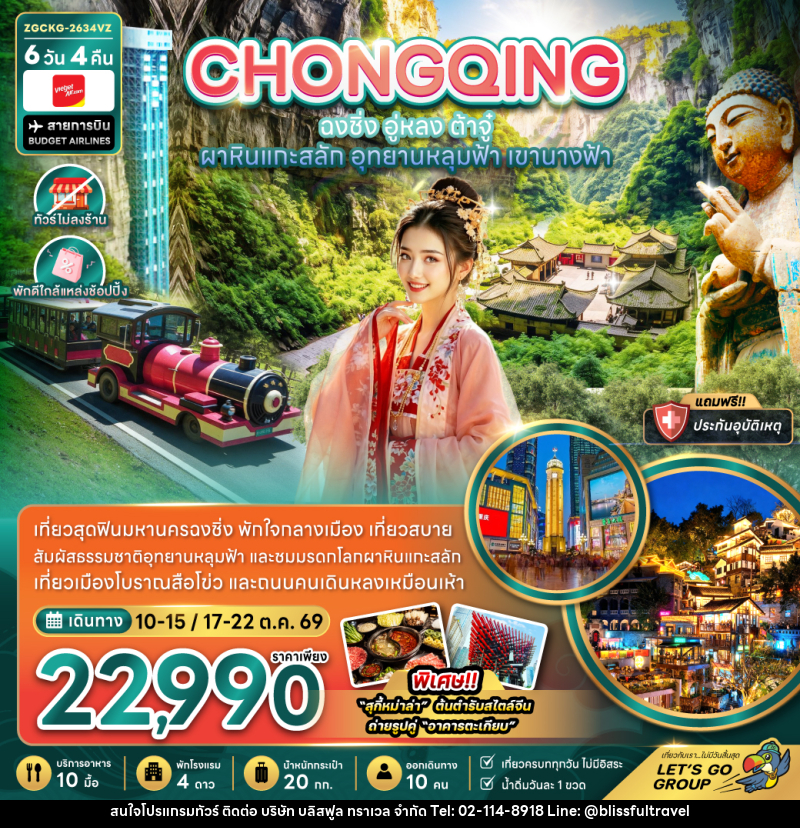 ทัวร์จีน ฉงชิ่ง อู่หลง ต้าจู๋ ผาหินแกะสลัก - บริษัท บลิสฟูล ทราเวล จำกัด