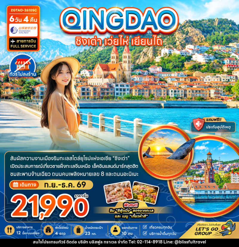 ทัวร์จีน ชิงเต่า เว่ยไห่ เยียนไถ - บริษัท บลิสฟูล ทราเวล จำกัด