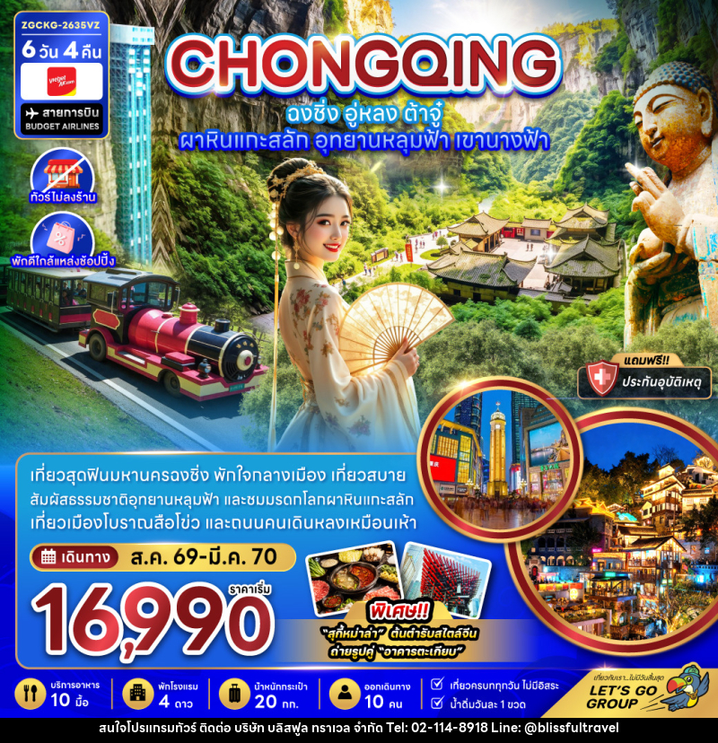 ทัวร์จีน ฉงชิ่ง อู่หลง ต้าจู๋ ผาหินแกะสลัก อุทยานหลุมฟ้า เขานางฟ้า (ไม่ลงร้าน-พักใกล้แหล่งช้อปปิ้ง - บริษัท บลิสฟูล ทราเวล จำกัด