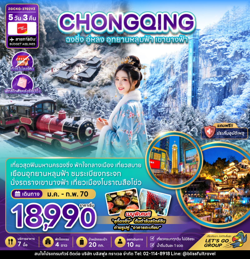 ทัวร์จีน ฉงชิ่ง อู่หลง อุทยานหลุมฟ้า เขานางฟ้า (ไม่ลงร้าน-พักใกล้แหล่งช้อปปิ้ง) - บริษัท บลิสฟูล ทราเวล จำกัด