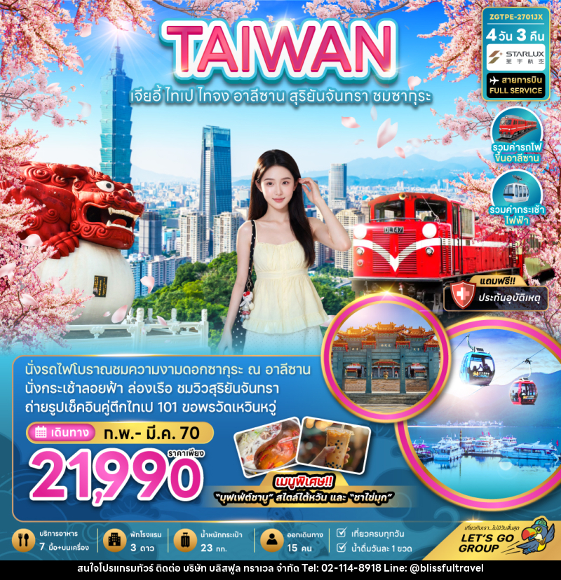 ทัวร์ไต้หวัน TAIWAN ไต้หวัน เจียอี้ ไทเป ไทจง อาลีซาน - บริษัท บลิสฟูล ทราเวล จำกัด
