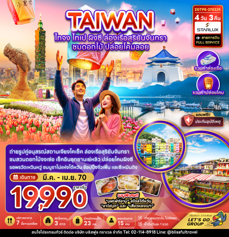 ทัวร์ไต้หวัน ไทจง ไทเป ผิงซี ล่องเรือสุริยันจันทรา - บริษัท บลิสฟูล ทราเวล จำกัด