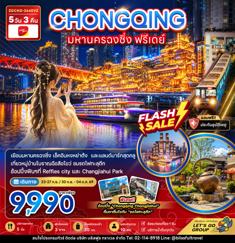 ทัวร์จีน มหานครฉงชิ่ง ฟรีเดย์ - บริษัท บลิสฟูล ทราเวล จำกัด