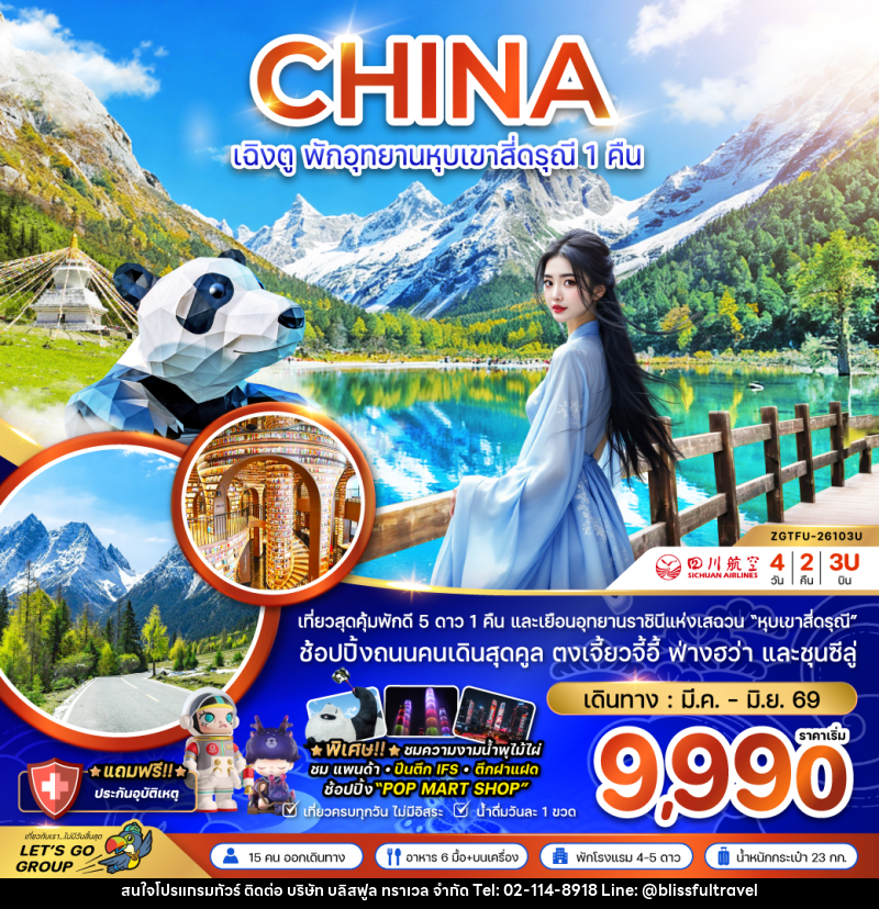 ทัวร์จีน CHINA เฉิงตู พักอุทยานหุบเขาสี่ดรุณี 1 คืน - บริษัท บลิสฟูล ทราเวล จำกัด ทัวร์จีน CHINA เฉิงตู พักอุทยานหุบเขาสี่ดรุณี 1 คืน - บริษัท บลิสฟูล ทราเวล จำกัด