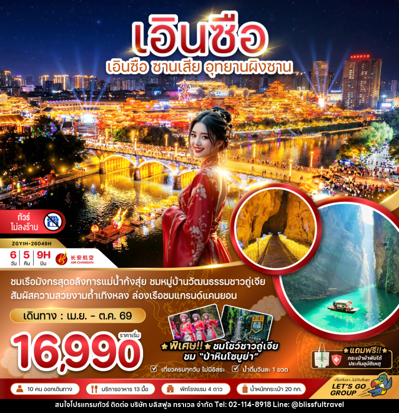 ทัวร์จีน เอินซือ ซานเสีย อุทยานผิงซาน - บริษัท บลิสฟูล ทราเวล จำกัด