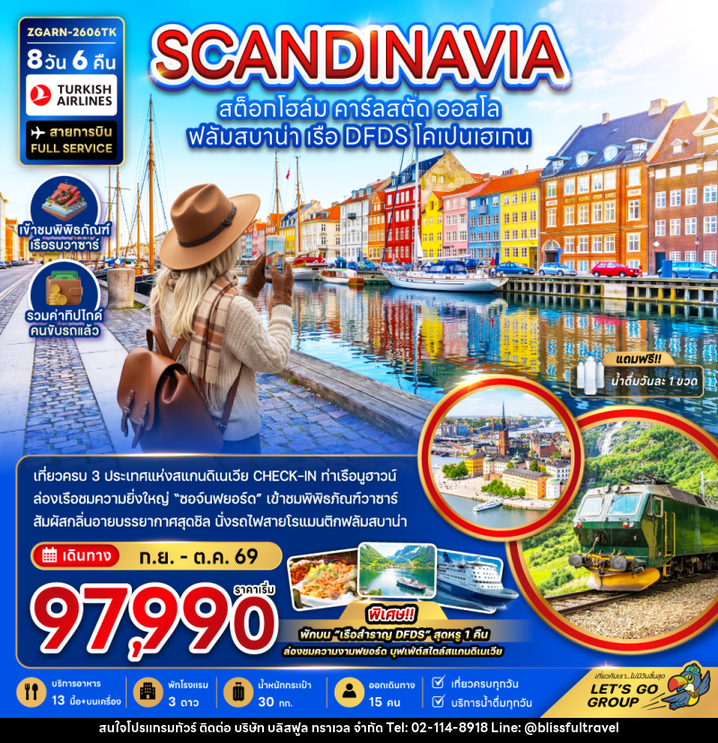 ทัวร์สแกนดิเนเวีย SCANDINAVIA สต็อกโฮล์ม คาร์ลสตัด ออสโล ฟลัมสบาน่า เรือ DFDS โคเปนเฮเกน - บริษัท บลิสฟูล ทราเวล จำกัด