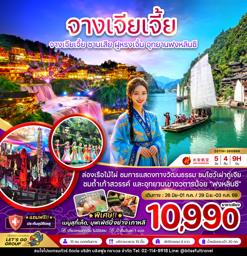 ทัวร์จีน จางเจียเจี้ย ซานเสีย ฝูหรงเจิ้น อุทยานฟงหลินซี - บริษัท บลิสฟูล ทราเวล จำกัด