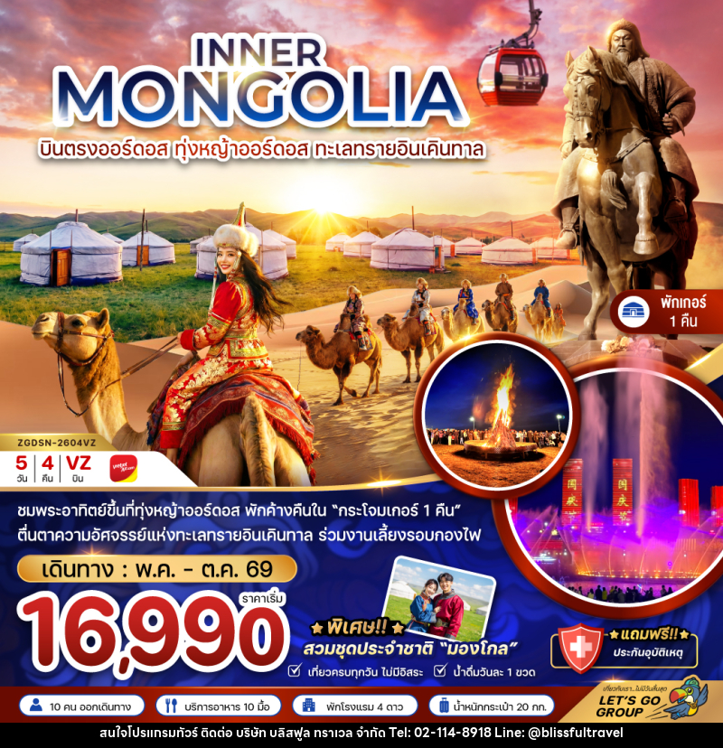 ทัวร์มองโกเลีย INNER MONGOLIA บินตรงออร์ดอส ทุ่งหญ้าออร์ดอส ทะเลทรายอินเคินทาล - บริษัท บลิสฟูล ทราเวล จำกัด ทัวร์มองโกเลีย INNER MONGOLIA บินตรงออร์ดอส ทุ่งหญ้าออร์ดอส ทะเลทรายอินเคินทาล - บริษัท บลิสฟูล ทราเวล จำกัด