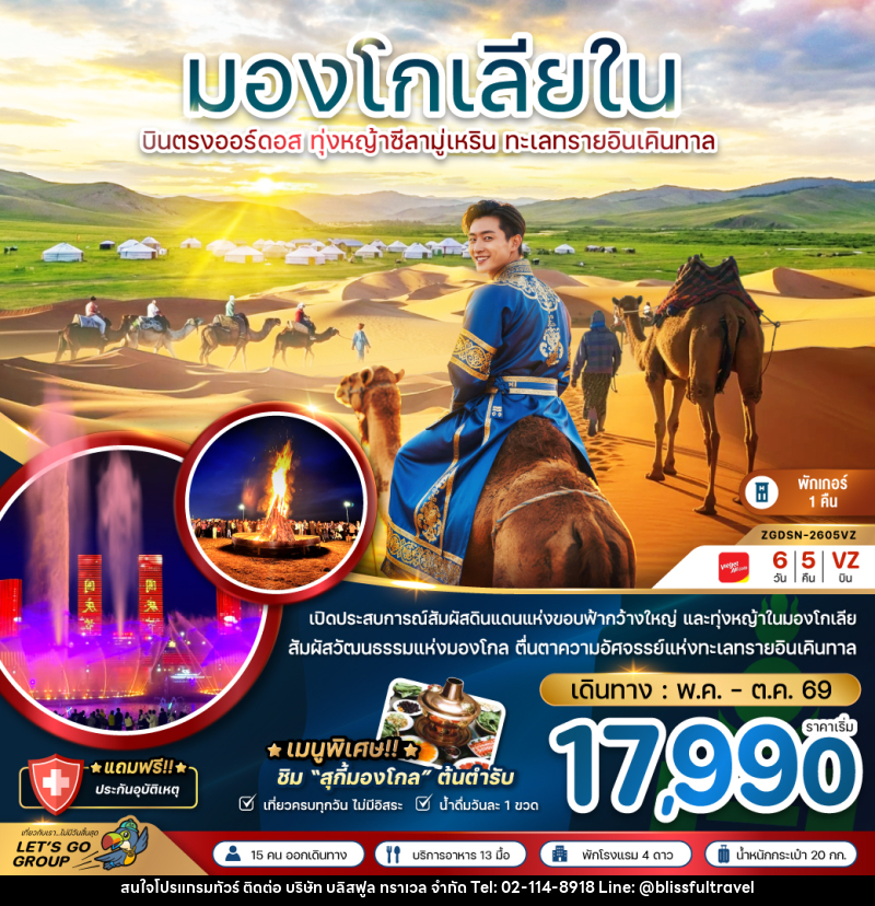 ทัวร์มองโกลเลียใน บินตรงออร์ดอส ทุ่งหญ้าซีลามู่ ทะเลทรายอินเคิลทาล - บริษัท บลิสฟูล ทราเวล จำกัด