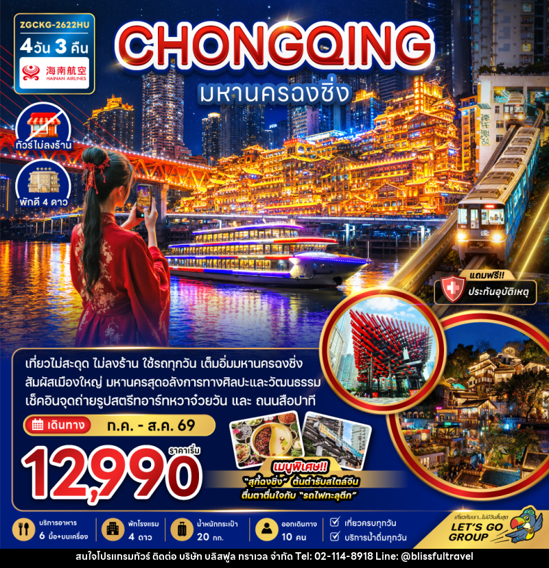 ทัวร์จีน มหานครฉงชิ่ง - บริษัท บลิสฟูล ทราเวล จำกัด