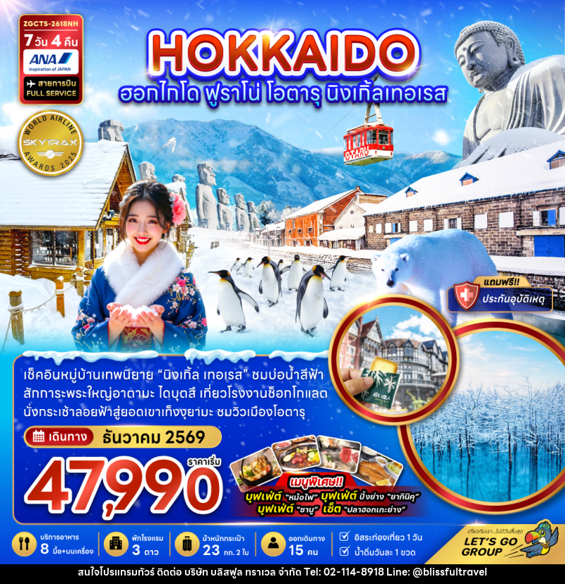 ทัวร์ญี่ปุ่น HOKKAIDO ฮอกไกโด ฟูราโน่ โอตารุ  นิงเกิ้ลเทอเรส - บริษัท บลิสฟูล ทราเวล จำกัด
