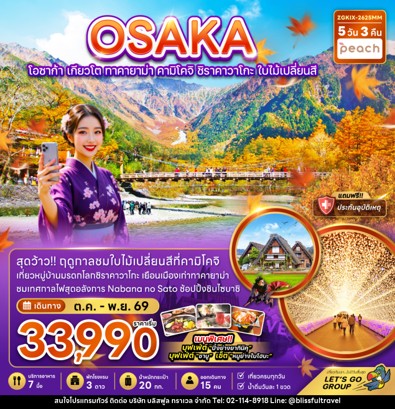 ทัวร์ญี่ปุ่น OSAKA โอซาก้า เกียวโต ทาคายาม่า คามิโคจิ ชิราคาวาโกะ ใบไม้เปลี่ยนสี - บริษัท บลิสฟูล ทราเวล จำกัด