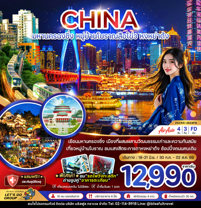 ทัวร์จีน CHINA มหานครฉงชิ่ง หมู่บ้านโบราณสือโข่ว หงหย่าต้ง - บริษัท บลิสฟูล ทราเวล จำกัด