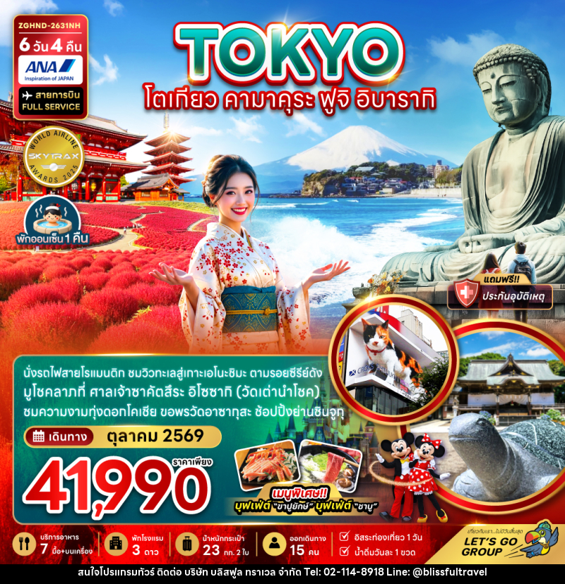 ทัวร์ญี่ปุ่น TOKYO โตเกียว คามาคุระ ฟูจิ อิบารากิ - บริษัท บลิสฟูล ทราเวล จำกัด