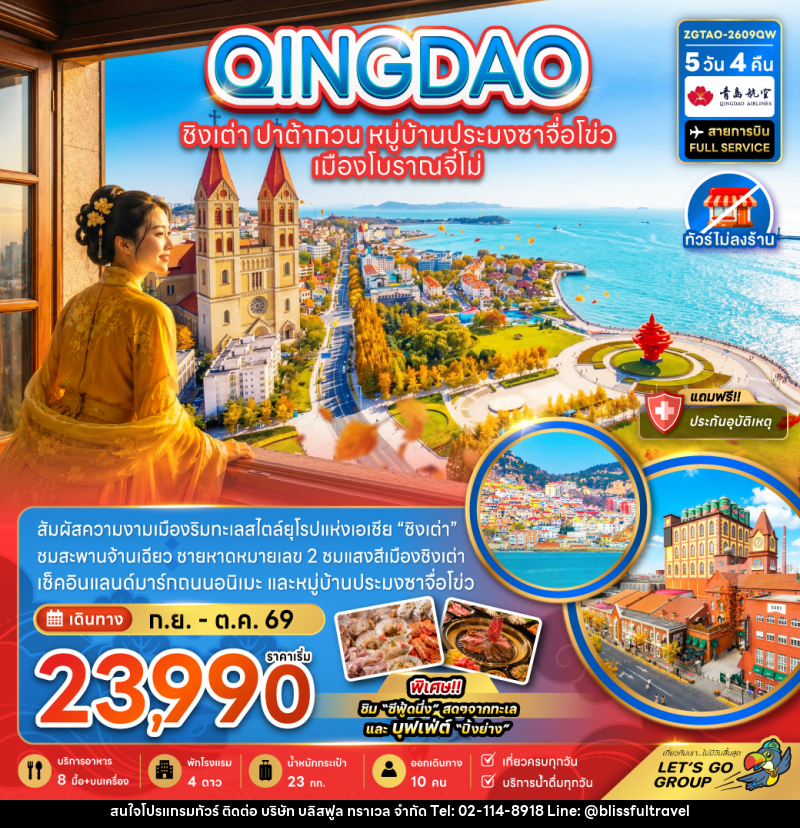 ทัวร์จีน ชิงเต่า ปาต้ากวน หมู่บ้านประมงซาจือไข่ว เมืองโบราณจี๋โม่ - บริษัท บลิสฟูล ทราเวล จำกัด
