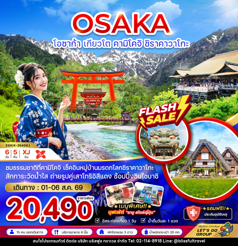 ทัวร์ญี่ปุ่น โอซาก้า เกียวโต คามิโคจิ ชิราคาวาโกะ (เที่ยวอิสระ 1 วัน) - บริษัท บลิสฟูล ทราเวล จำกัด