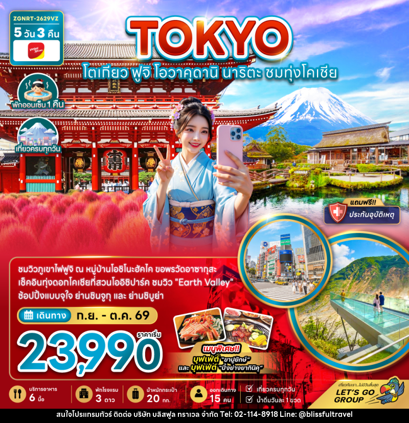 ทัวร์ญี่ปุ่น โตเกียว ฟูจิ โอวาคุดานิ นาริตะ ชมทุ่งโคเชีย (เที่ยวครบทุกวัน) - บริษัท บลิสฟูล ทราเวล จำกัด