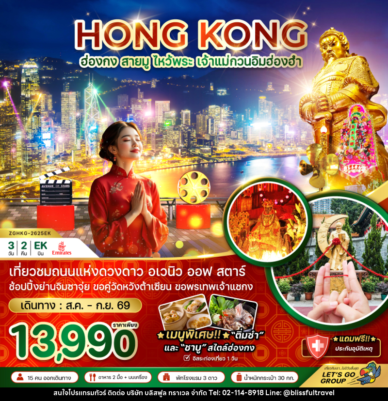 ทัวร์ฮ่องกง สายมู ไหว้พระ เจ้าแม่กวนอิมฮ่องฮำ - บริษัท บลิสฟูล ทราเวล จำกัด