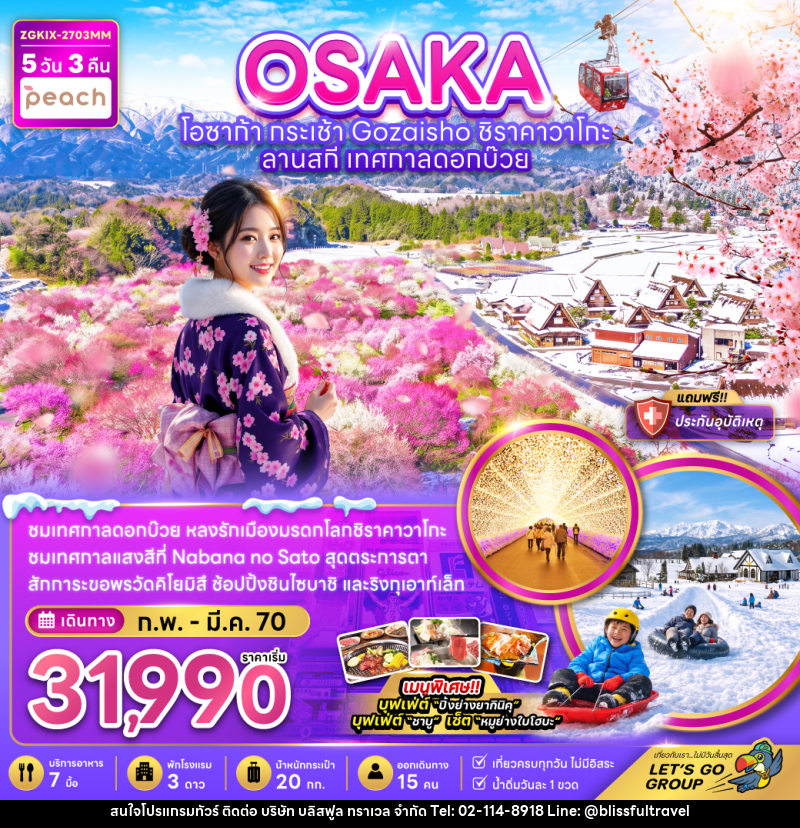 ทัวร์ญี่ปุ่น โอซาก้า  กระเช้า GOZAISHO ชิราคาวาโกะ ลานสกี เทศกาลดอกบ๊วย - บริษัท บลิสฟูล ทราเวล จำกัด