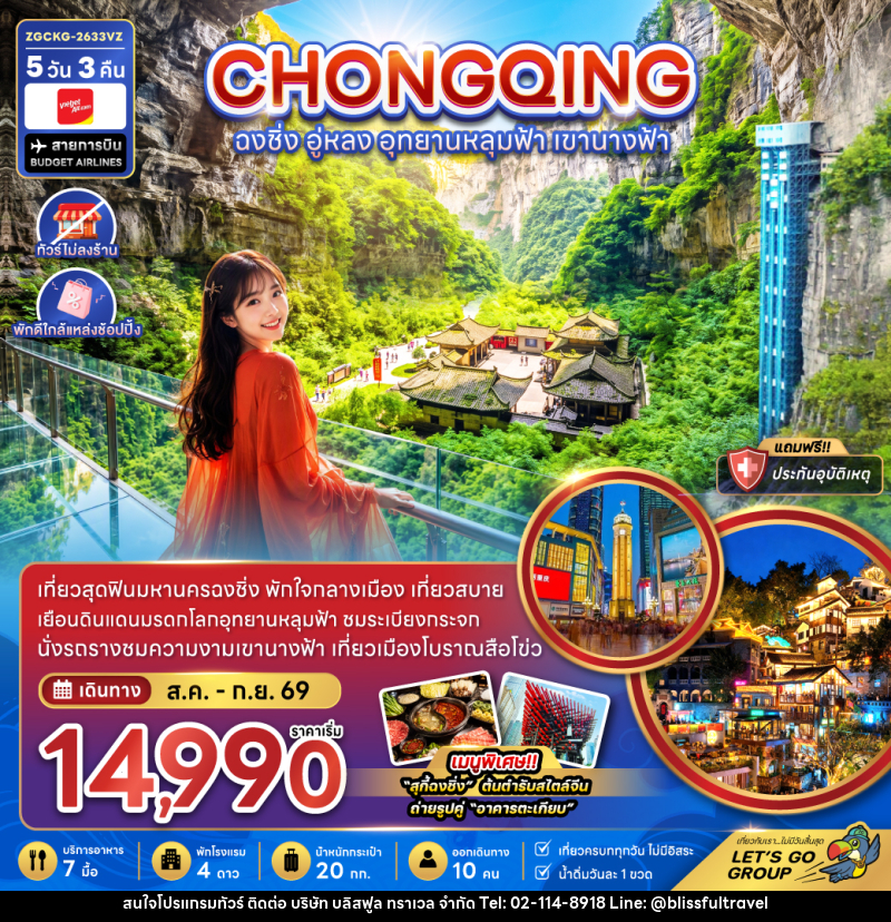 ทัวร์จีน ฉงชิ่ง อู่หลง อุทยานหลุมฟ้า เขานางฟ้า - บริษัท บลิสฟูล ทราเวล จำกัด