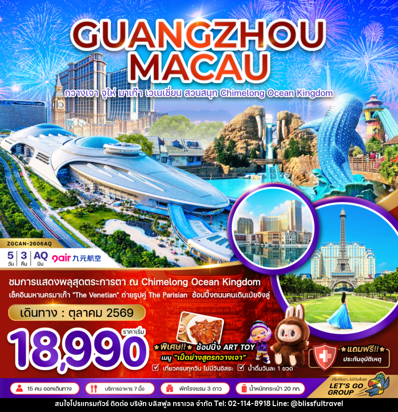 ทัวร์จีน กวางเจา จูไห่ มาเก๊า เวเนเชี่ยน สวนสนุก CHIMELONG OCEAN KINGDOM - บริษัท บลิสฟูล ทราเวล จำกัด