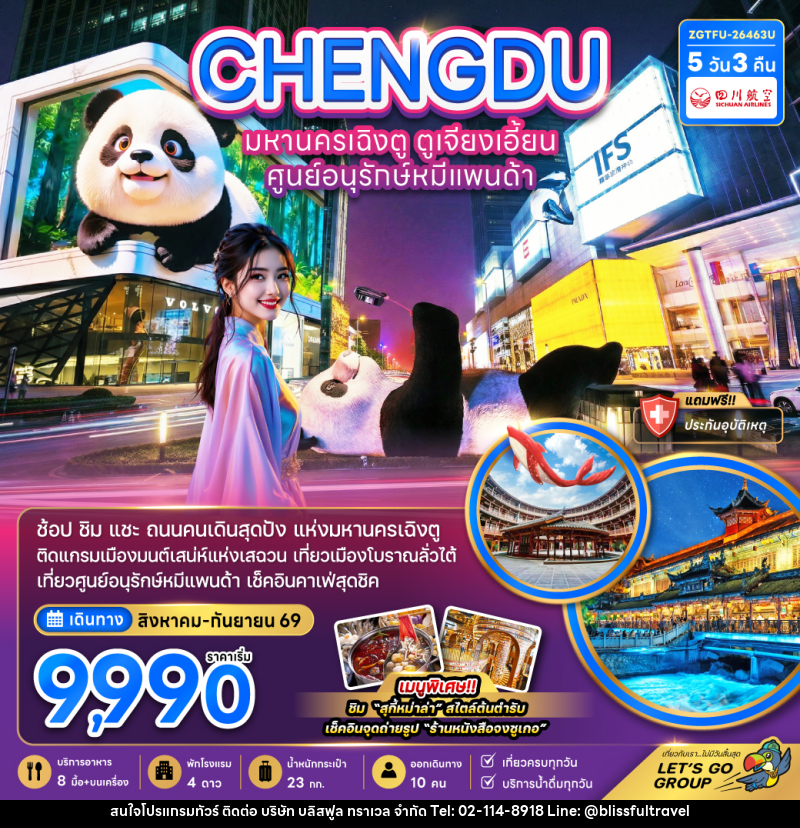 ทัวร์จีน ฉิงตู ตูเจียงเอี้ยน ศูนย์อนุรักษ์หมีแพนด้า - บริษัท บลิสฟูล ทราเวล จำกัด