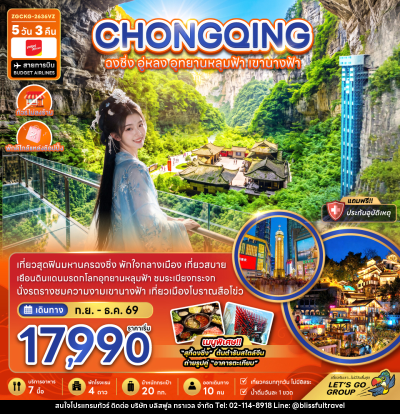 ทัวร์จีน ฉงชิ่ง อู่หลง อุทยานหลุมฟ้า เขานางฟ้า (ไม่ลงร้าน-พักใกล้แหล่งช้อปปิ้ง) - บริษัท บลิสฟูล ทราเวล จำกัด