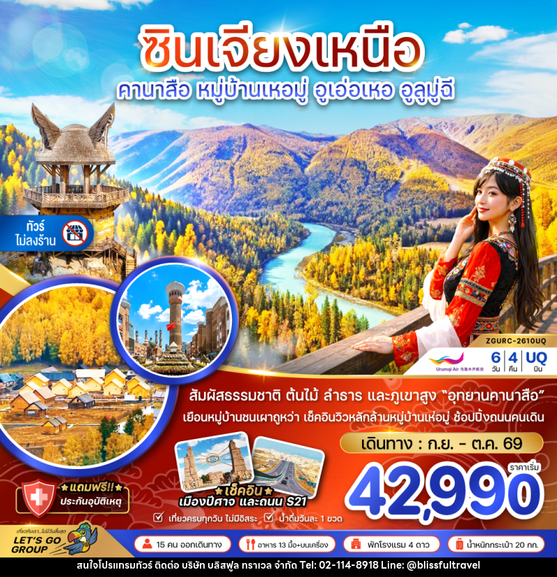 ทัวร์จีน ซินเจียงเหนือ คานาสือ หมู่บ้านเหอมู่ อูเอ่อเหอ อูลูมู่ฉี (ไม่ลงร้าน) - บริษัท บลิสฟูล ทราเวล จำกัด
