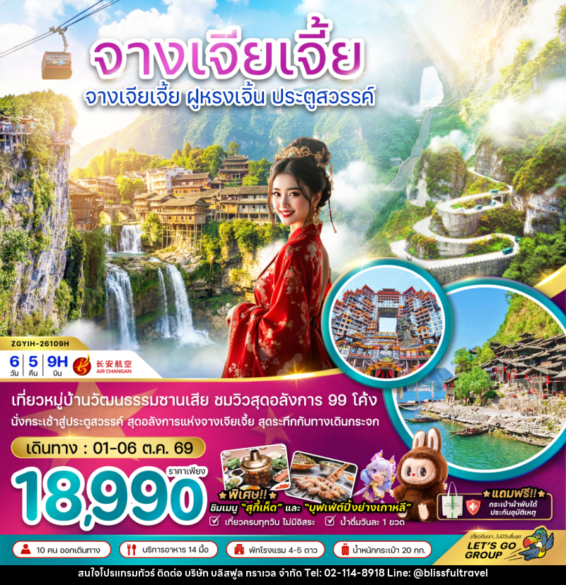 ทัวร์จีน จางเจียเจี้ย ฝูหรงเจิ้น ประตูสวรรค์ - บริษัท บลิสฟูล ทราเวล จำกัด