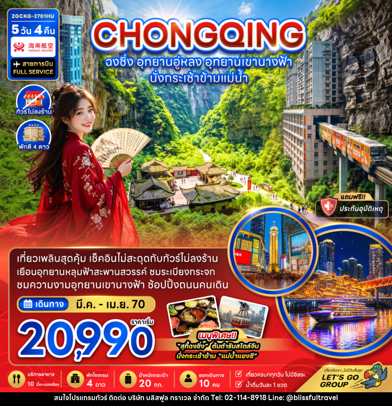 ทัวร์จีน ฉงชิ่ง อุทยานอู่หลง อุทยานเขานางฟ้า (รวมค่ากระเช้าข้ามแม่น้ำแยงซี-ไม่ลงร้าน) - บริษัท บลิสฟูล ทราเวล จำกัด