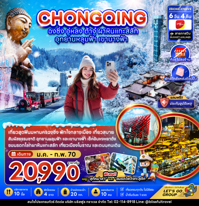 ทัวร์จีน ฉงชิ่ง อู่หลง ต้าจู๋ ผาหินแกะสลัก อุทยานหลุมฟ้า เขานางฟ้า (ไม่ลงร้าน-พักใกล้แหล่งช้อปปิ้ง) - บริษัท บลิสฟูล ทราเวล จำกัด